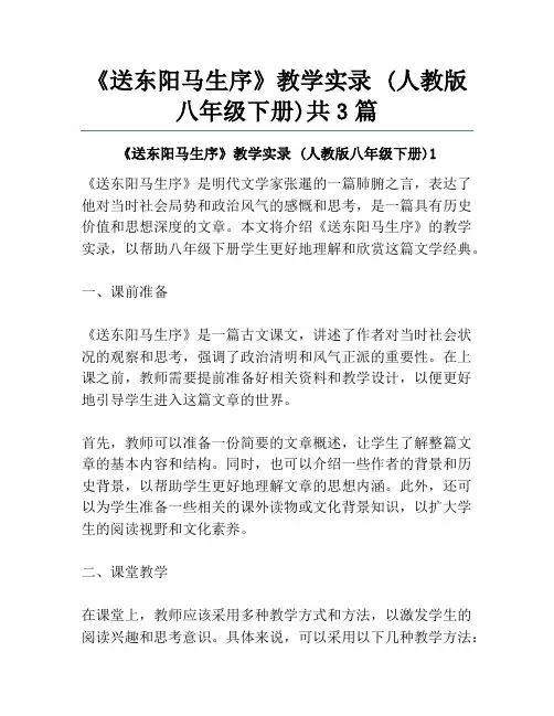 《送东阳马生序》教学实录 (人教版八年级下册)共3篇