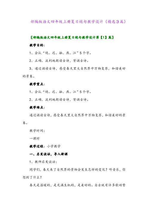 部编版语文四年级上册夏日绝句教学设计(精选3篇)