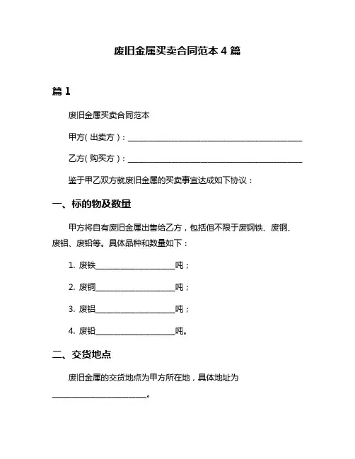 废旧金属买卖合同范本4篇