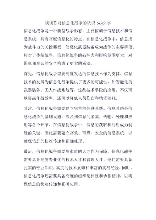 谈谈你对信息化战争的认识500字