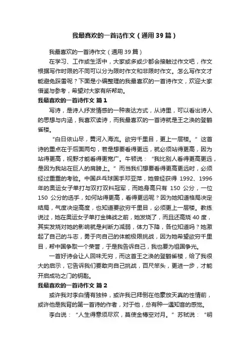 我最喜欢的一首诗作文（通用39篇）