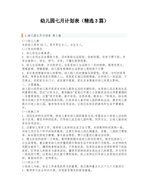 幼儿园七月计划表(精选3篇)
