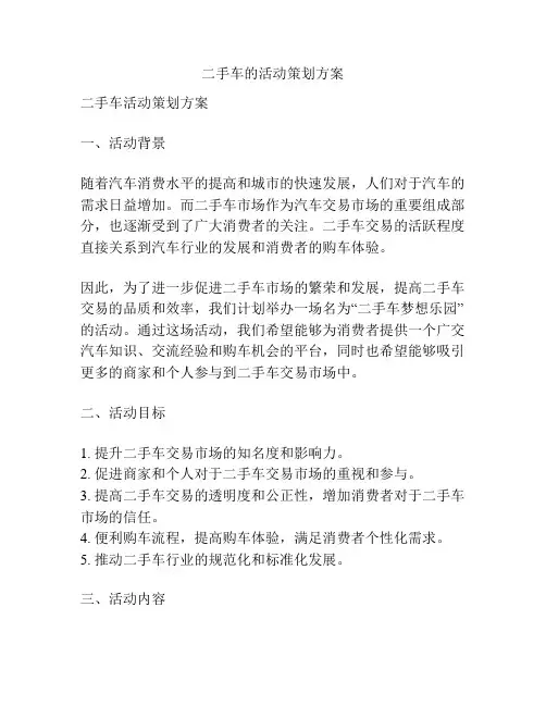 二手车的活动策划方案