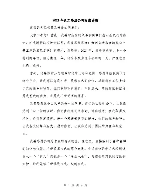2024年员工感恩公司的演讲稿(二篇)