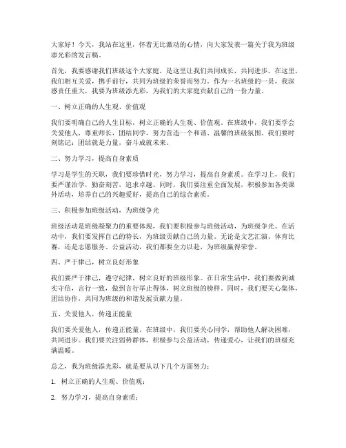 我为班级添光彩发言稿范文