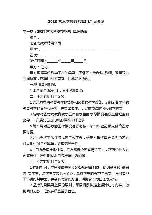 2018艺术学校教师聘用合同协议