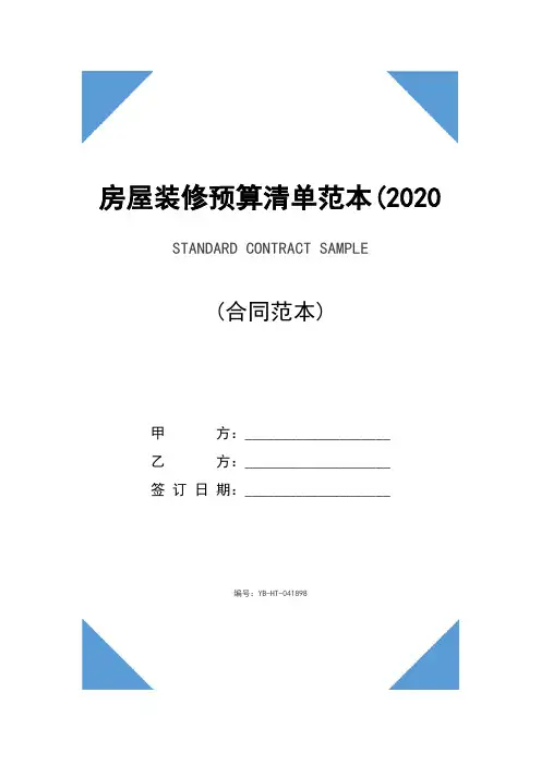 房屋装修预算清单范本(2020版)