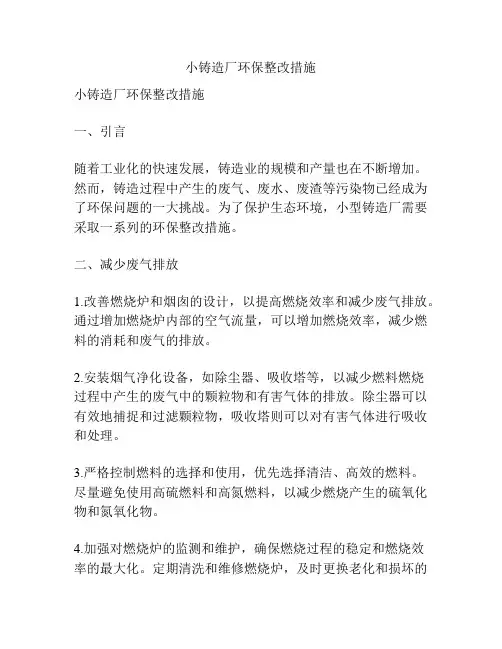 小铸造厂环保整改措施