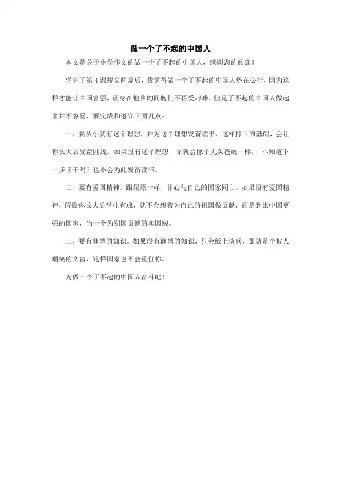 做一个了不起的中国人_小学作文