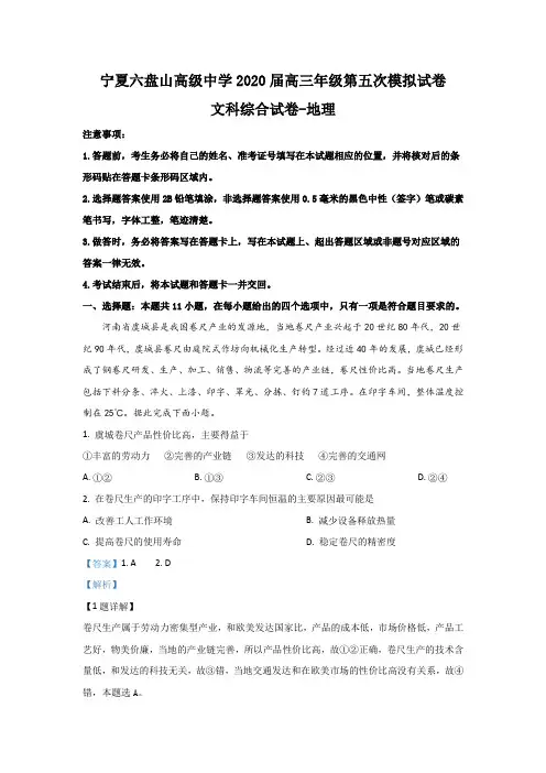 宁夏六盘山高级中学2020届高三下学期第五次模拟地理试题 Word版含解析