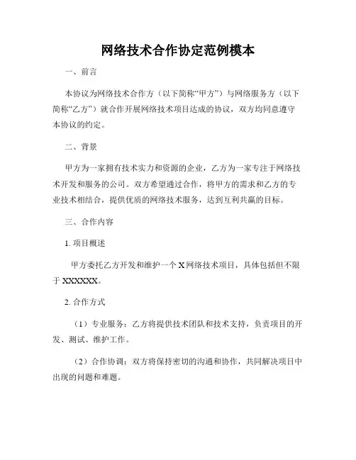 网络技术合作协定范例模本