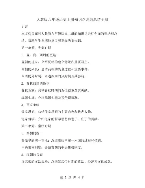 人教版八年级历史上册知识点归纳总结全册