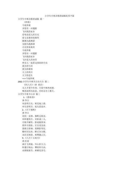 小学生中秋诗歌朗诵稿优秀7篇