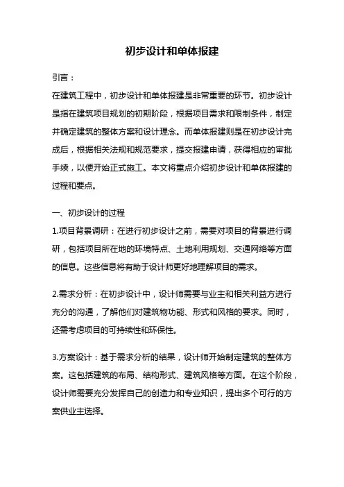 初步设计和单体报建