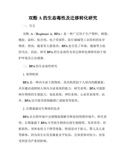 双酚A的生态毒性及迁移转化研究
