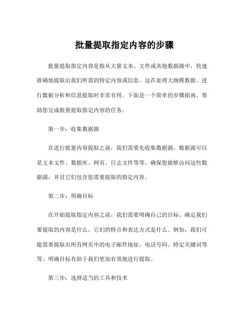 批量提取指定内容的步骤