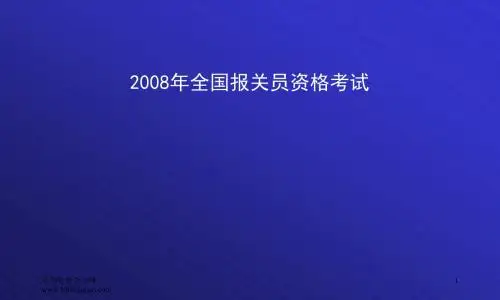 全国报关员考试培训讲义汇总