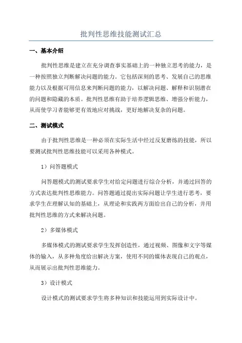 批判性思维技能测试汇总