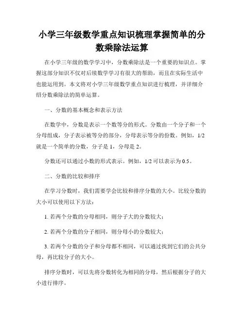 小学三年级数学重点知识梳理掌握简单的分数乘除法运算
