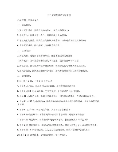 三八节厨艺活动方案策划
