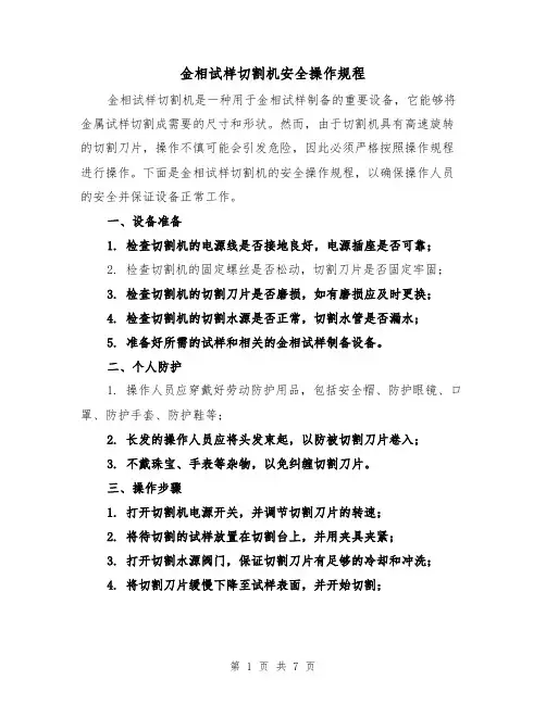 金相试样切割机安全操作规程（三篇）