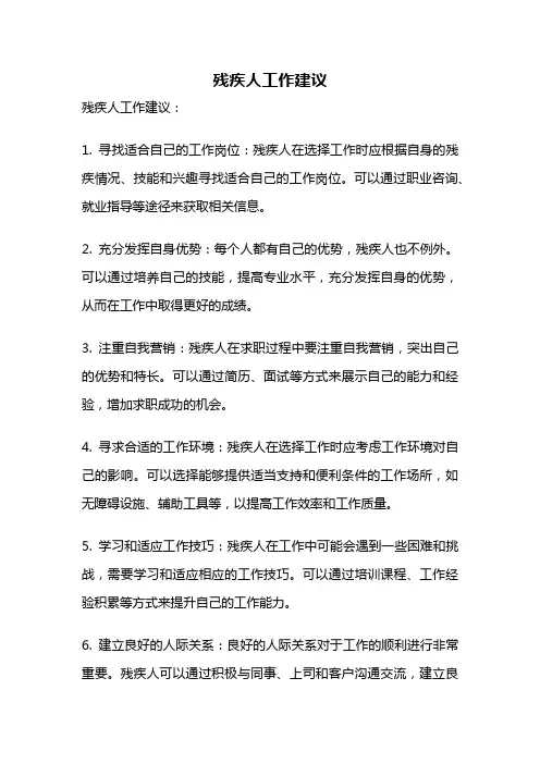 残疾人工作建议