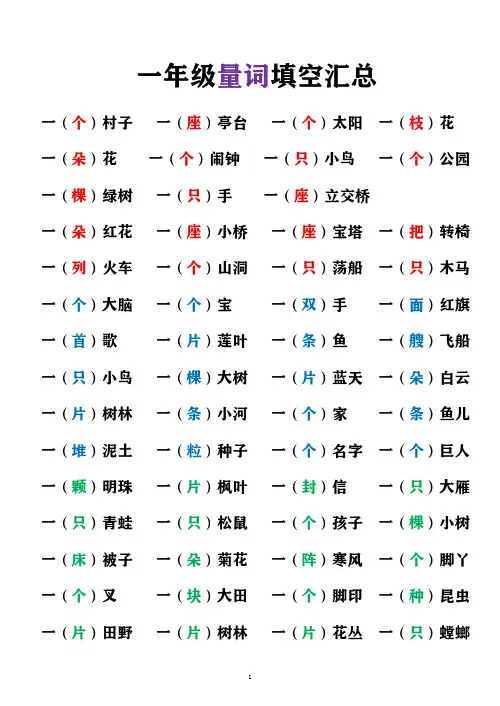 一年级上册语文量词填空汇总(人教部编版)