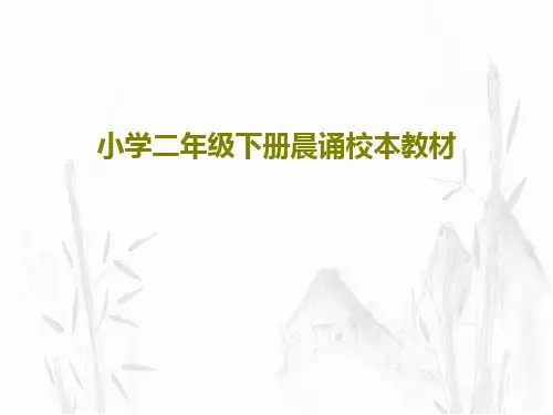小学二年级下册晨诵校本教材共32页文档