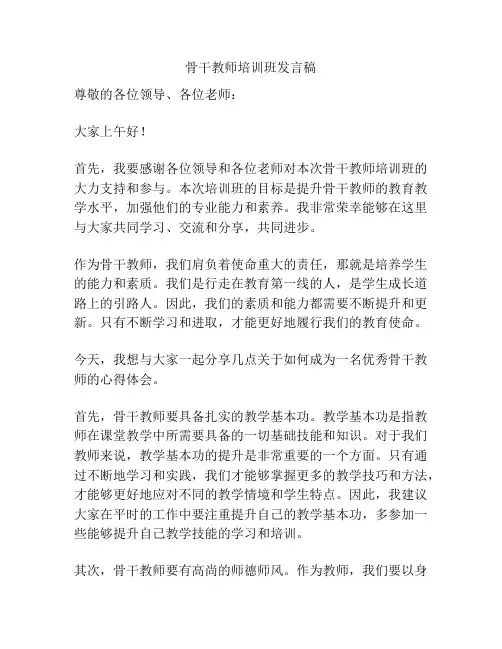 骨干教师培训班发言稿