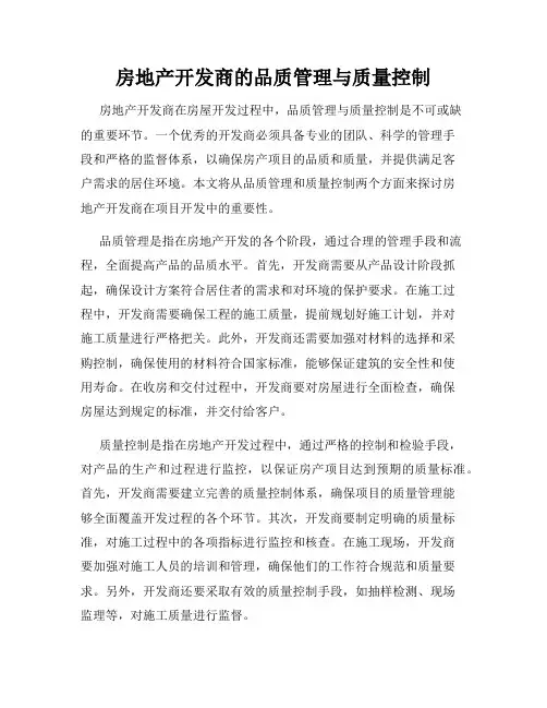 房地产开发商的品质管理与质量控制