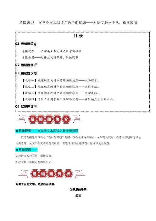 2024年高考语文易错题(新高考专用)易错题16文学类文本阅读之教考衔接题对语文教材不熟衔接脱节2
