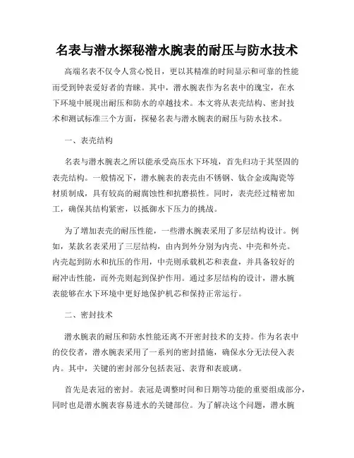 名表与潜水探秘潜水腕表的耐压与防水技术