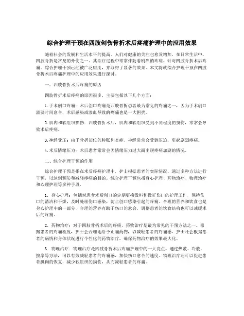 综合护理干预在四肢创伤骨折术后疼痛护理中的应用效果