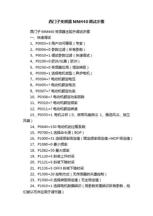 西门子变频器MM440调试步骤