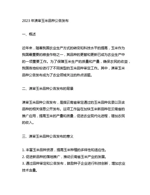 2023年滇审玉米品种公告发布