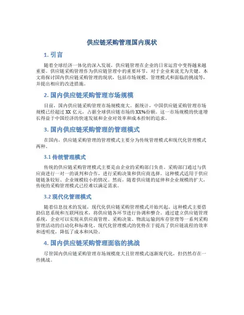 供应链采购管理国内现状