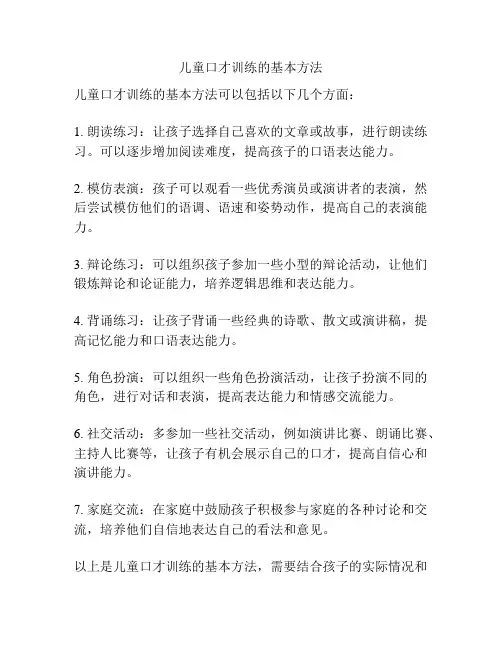儿童口才训练的基本方法