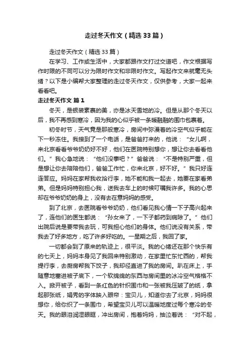 走过冬天作文（精选33篇）