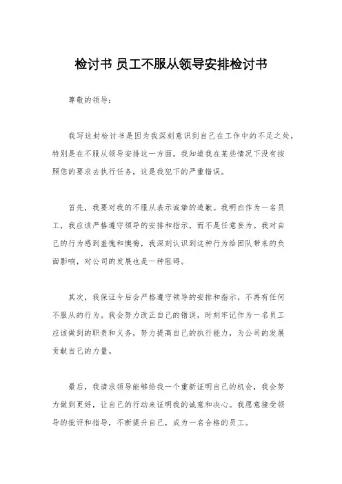 检讨书 员工不服从领导安排检讨书