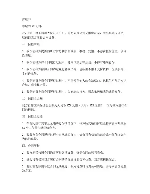 交纳保证金并出具的保证书