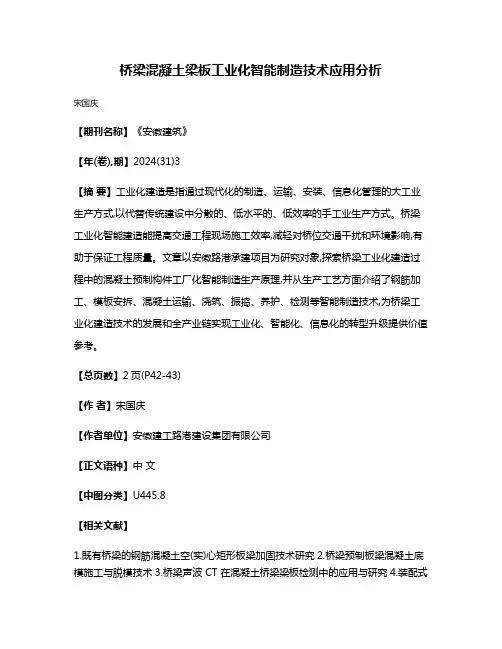 桥梁混凝土梁板工业化智能制造技术应用分析