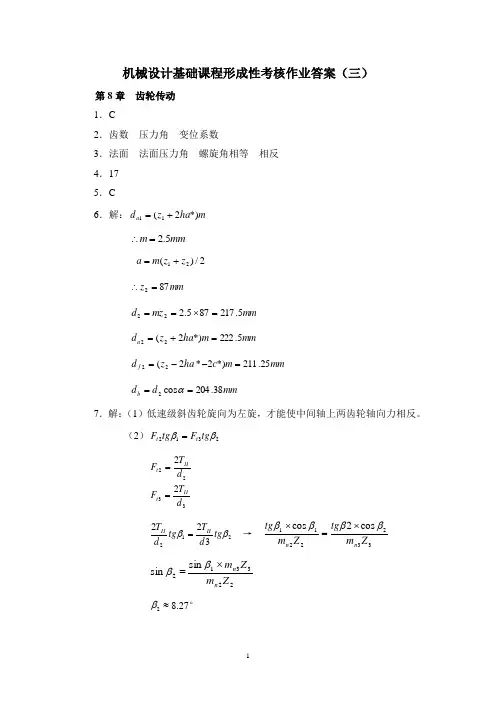 机械设计基础课程形成性考核作业答案(三)要点