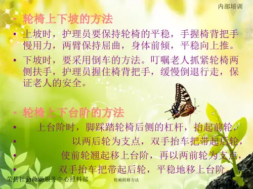 轮椅转移方法培训课件