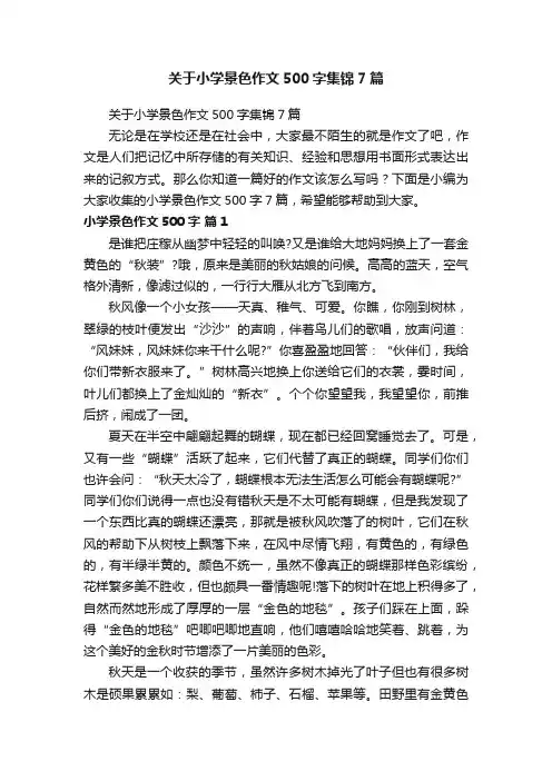 关于小学景色作文500字集锦7篇