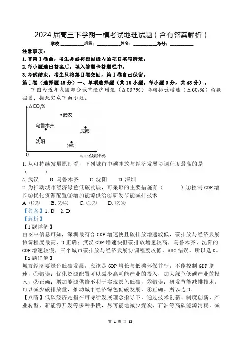 2024届高三下学期一模考试地理试题(含有答案解析)
