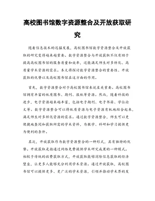 高校图书馆数字资源整合及开放获取研究