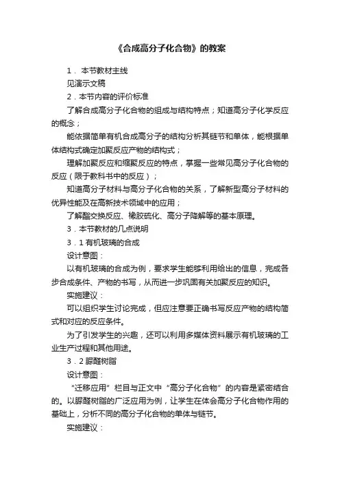 《合成高分子化合物》的教案