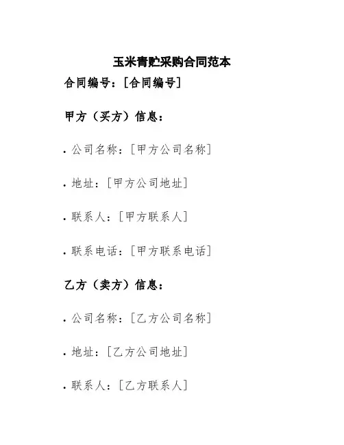 玉米青贮采购合同范本
