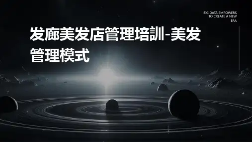 发廊美发店管理培训-美发管理模式(ppt35)