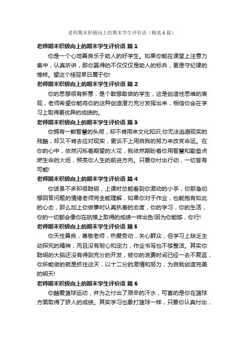 老师期末积极向上的期末学生评价语（精选6篇）